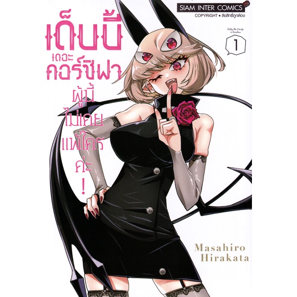 bundanjai-หนังสือ-การ์ตูน-เด็บบี้-เดอะ-คอร์ซิฟาผู้นี้ไม่เคยแพ้ใครค่ะ-เล่ม-1