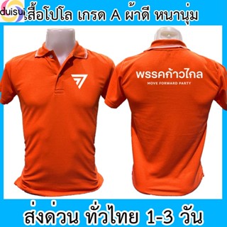 Duisui เสื้อโปโล ก้าวไกล เสื้อคอปก ผ้าดี หนานุ่ม ใส่สบาย ใส่ได้ทั้ง ช/ญ