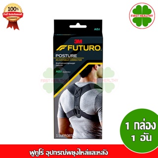 Futuro Posture Corrector Adjustable ฟูทูโร่ อุปกรณ์พยุงไหล่และหลัง