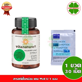 Vitanature+ Mulberry สารสกัดใบหม่อน บำรุงสุขภาพ +Well U 1 ซอง