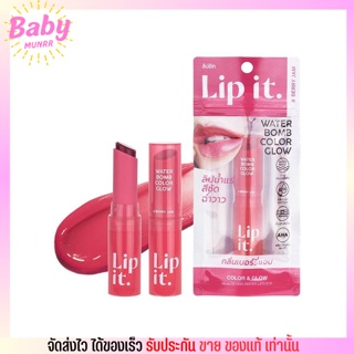 ลิปพี่นัท Lip It Water Bomb Color Glow ลิปน้ำ ปากฉ่ำ ปากวาว ลิปอิท ลิปมัน ลิปสติก ปากไม่แห้ง