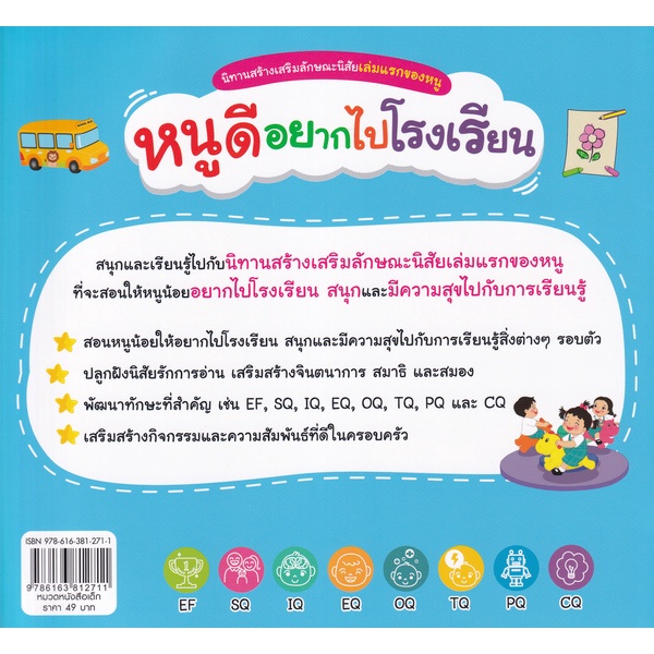 arnplern-หนังสือ-นิทานสร้างเสริมลักษณะนิสัยเล่มแรกของหนู-หนูดีอยากไปโรงเรียน