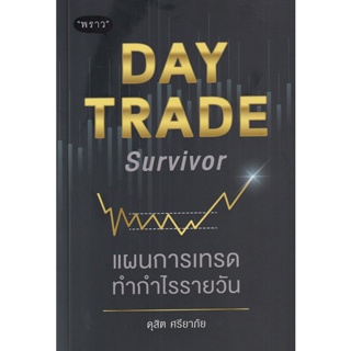 (Arnplern) : หนังสือ Day Trade Survivor แผนการเทรดทำกำไรรายวัน