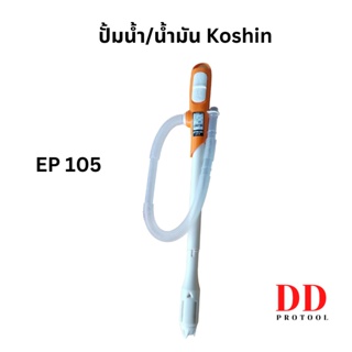 ปั้มอัตโนมัติ ปั้มดูดน้ำ ดูดน้ำมัน Koshin EP105 ปั้มดูดน้ำจากถังน้ำดื่ม ปั้มใช้ถ่าน