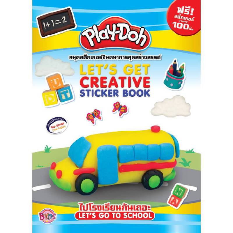 b2s-หนังสือ-play-doh-ไปโรงเรียนกันเถอะ