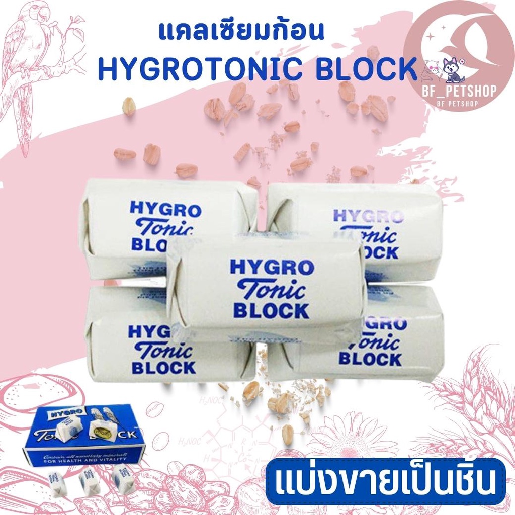 hygro-tonic-block-แคลเซียมก้อนสามารถให้ได้กับนกทุกชนิด-รวมไปถึงสัตว์ฟันแทะ-แบ่งขายเป็นชิ้่น