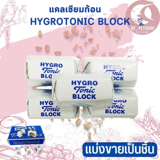 Hygro Tonic Block แคลเซียมก้อนสามารถให้ได้กับนกทุกชนิด รวมไปถึงสัตว์ฟันแทะ แบ่งขายเป็นชิ้่น