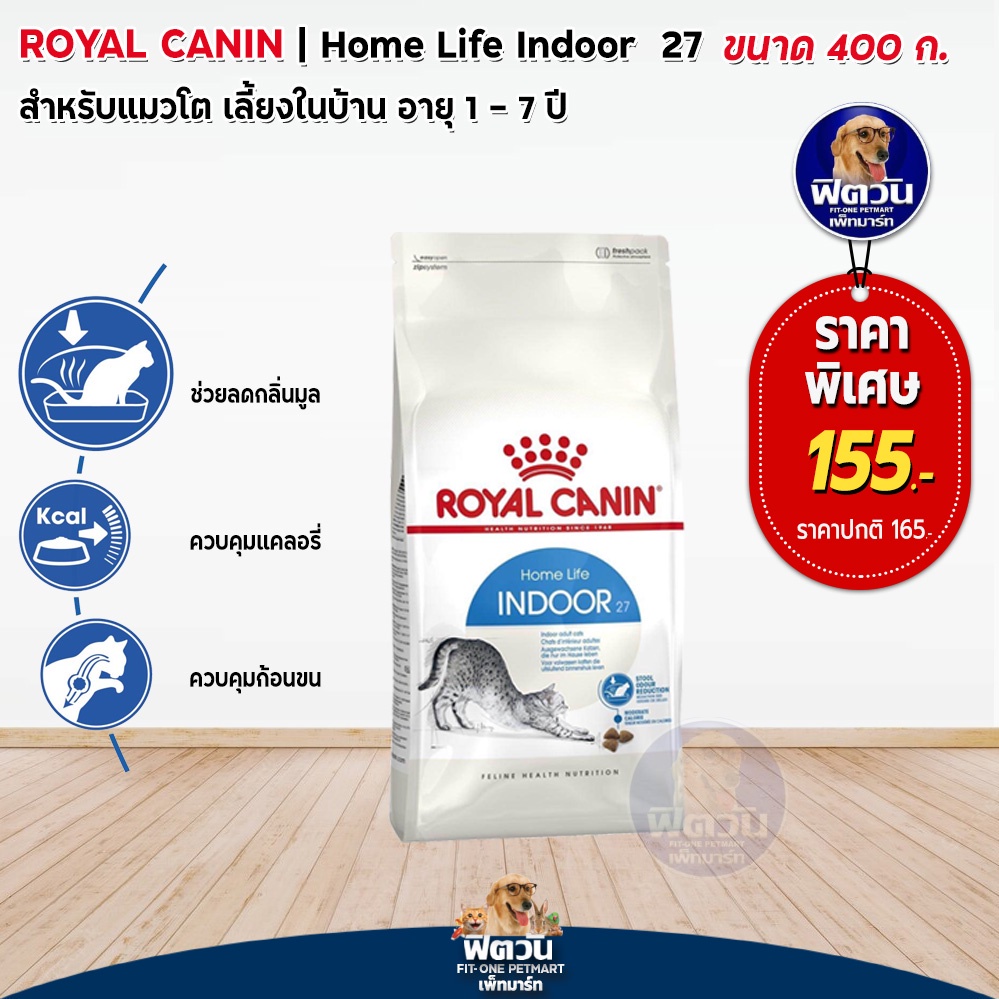 royal-canin-indoor-adult-อ-แมวโต1ปีขึ้นไป-เลี้ยงในบ้าน-ลดกลิ่นมูล-อุจจาระเป็นก้อน-400-ก