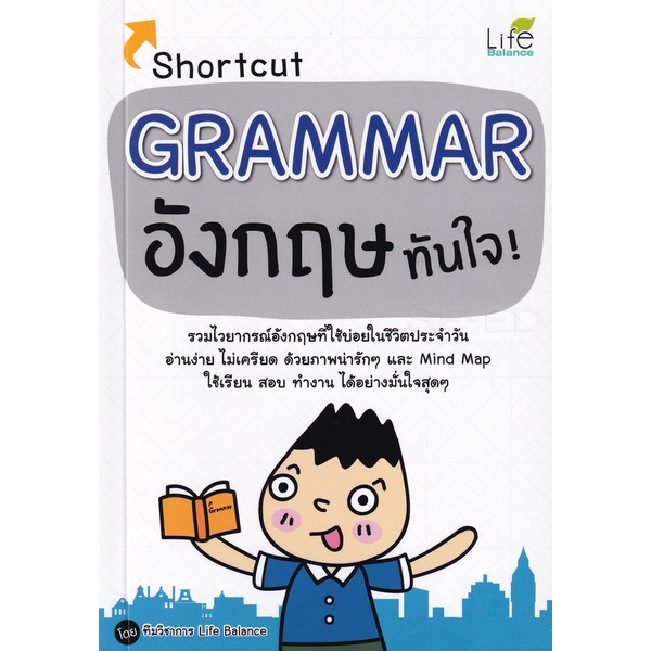 arnplern-หนังสือ-shortcut-grammar-อังกฤษทันใจ