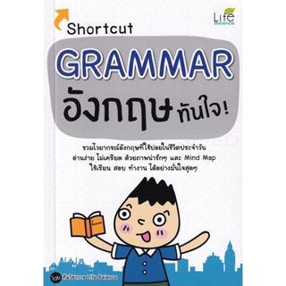 (Arnplern) : หนังสือ Shortcut Grammar อังกฤษทันใจ