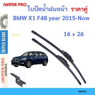 ราคาคู่ ใบปัดน้ำฝน BMW X1 F48 year 2015-Now ใบปัดน้ำฝนหน้า ที่ปัดน้ำฝน