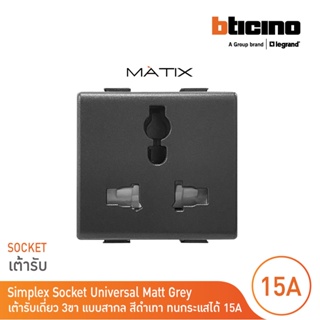 BTicino เต้ารับเดี่ยว 3ขา แบบสากล UNIVERSAL ขนาด 1.5 ช่อง 15A | สีดำเทา | มาติกซ์ | Matix | SAG5039 | BTicino