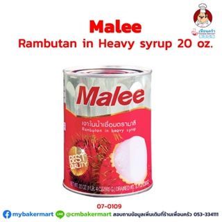 เงาะในน้ำเชื่อม ตรามาลี Malee Rambutan in Heavy Syrup 20 oz. (07-0109)