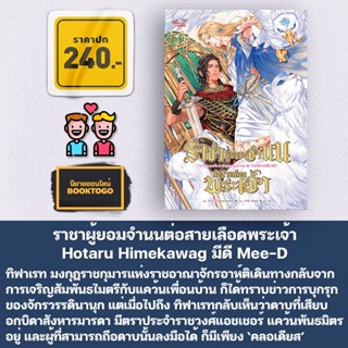 (พร้อมส่ง) ราชาผู้ยอมจำนนต่อสายเลือดพระเจ้า Hotaru Himekawag มีดี Mee-D