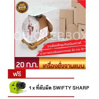 Free Delivery จานชั่งเหล็กชุบสังกะสี ตาชั่ง 20 กิโล จานแบน  แถมฟรี ที่ลับมีด SWIFTY SHARP