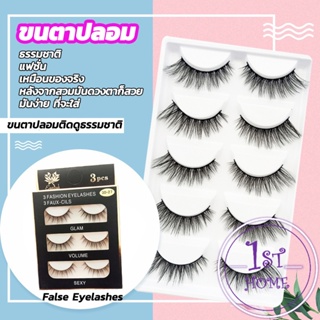 ขนตาปลอม ขนตาปลอมติดดูธรรมชาติ false eyelashes