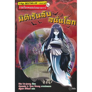 (Arnplern) : หนังสือ การ์ตูน รวมเรื่องหลอนซ่อนอาถรรพ์ : มิติเร้นลับสนั่นโลก