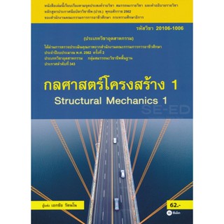 (Arnplern) : หนังสือ กลศาสตร์โครงสร้าง 1 (สอศ.) (รหัสวิชา 20106-1006)