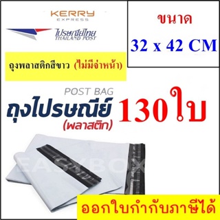 ซองพลาสติก เหนียวพิเศษ สำหรับส่งไปรษณีย์ ขนาด 32x42 ซม. ไม่มีจ่าหน้า (บรรจุ 130 ใบ)