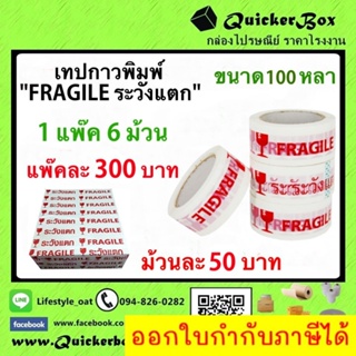 เทปกาวพิมพ์ ระวังแตก ขนาด 100 หลา ม้วนละ 50 บาท