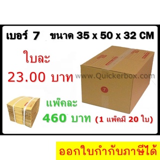 กล่องพัสดุ กล่องไปรษณีย์ฝาชน เบอร์ 7(3ชั้น)(20 ใบ 460 บาท)