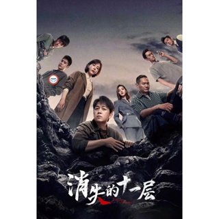 ใหม่! ดีวีดีหนัง The Lost 11th Floor (2023) ชั้น 11 ที่หายไป (24 ตอน) (เสียง จีน | ซับ ไทย/อังกฤษ/จีน) DVD หนังใหม่