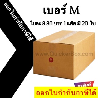 📣 กล่องไปรษณีย์ฝาชน เบอร์ M 💢1 แพ๊ค 20 ใบ ออกใบกำกับภาษีได้