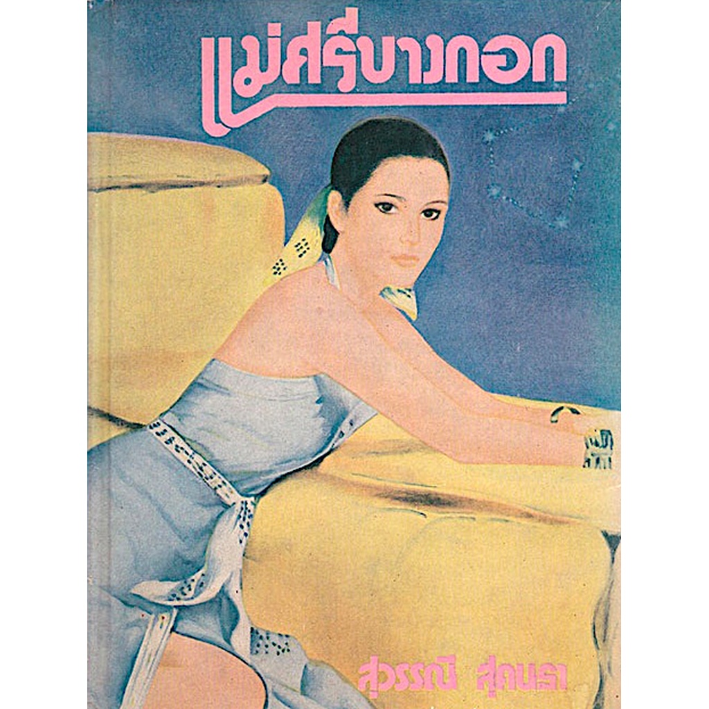 แม่ศรีบางกอก-สุวรรณี-สุคนธา