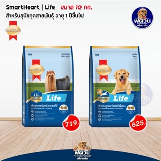 อาหารสุนัข SmartHeart Life สุนัขทุกสายพันธุ์ ขนาด 10 กิโลกรัม