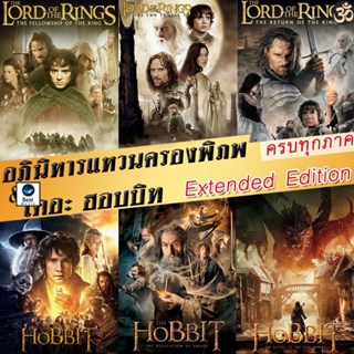 แผ่นบลูเรย์ หนังใหม่ Bluray The Lord of The Rings/The Hobbit (Extended Edition) ภาค 1-3 ฉบับเต็มไม่มีตัด มีฉากที่ไม่เคยเ