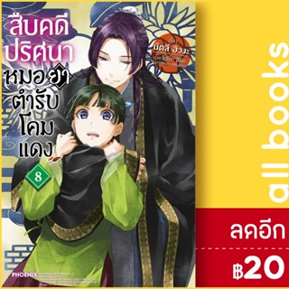 สืบคดีปริศนา หมอยาตำรับโคมแดง (LN) 1-8 | PHOENIX-ฟีนิกซ์ นัตสึ ฮิวงะ