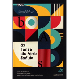 Bundanjai (หนังสือภาษา) ติว Tense เน้น Verb ลัดทันใจ