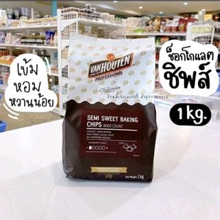 van hauten 1kg ช้อกโกแลตชิพ แท้ แวน