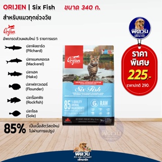 Orijen Sixfish อาหารแมวทุกช่วงวัย สูตรปลา 6 ชนิด ขนาด 340 กรัม