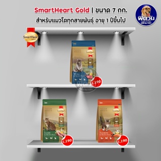 อาหารแมว Smart Heart Gold แมวทุกสูตร ขนาด 7 กิโลกรัม