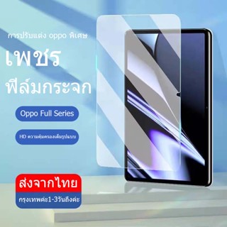 ฟิล์มกระจก ฟิล์มนุ่ม AG และฟิล์ม HD สำหรับ OPPOpad air 11ป้องกันลายนิ้วมือป้องกันการตกหล่น