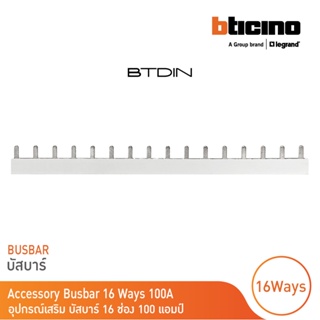 BTicino อุปกรณ์เสริมสำหรับตู้คอนซูมเมอร์ (แบบเกาะราง) Busbar 16 Ways 100A รุ่น BTC16PIN100 | BTicino