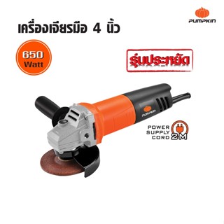 PUMPKIN พัมคิน เครื่องเจียรมือ 4 นิ้ว 650 วัตต์ J-G9611 สำหรับตัด/เจียรวัสดุ รุ่นประหยัด เสียงเฟืองนิ่ม ดีเยี่ยม