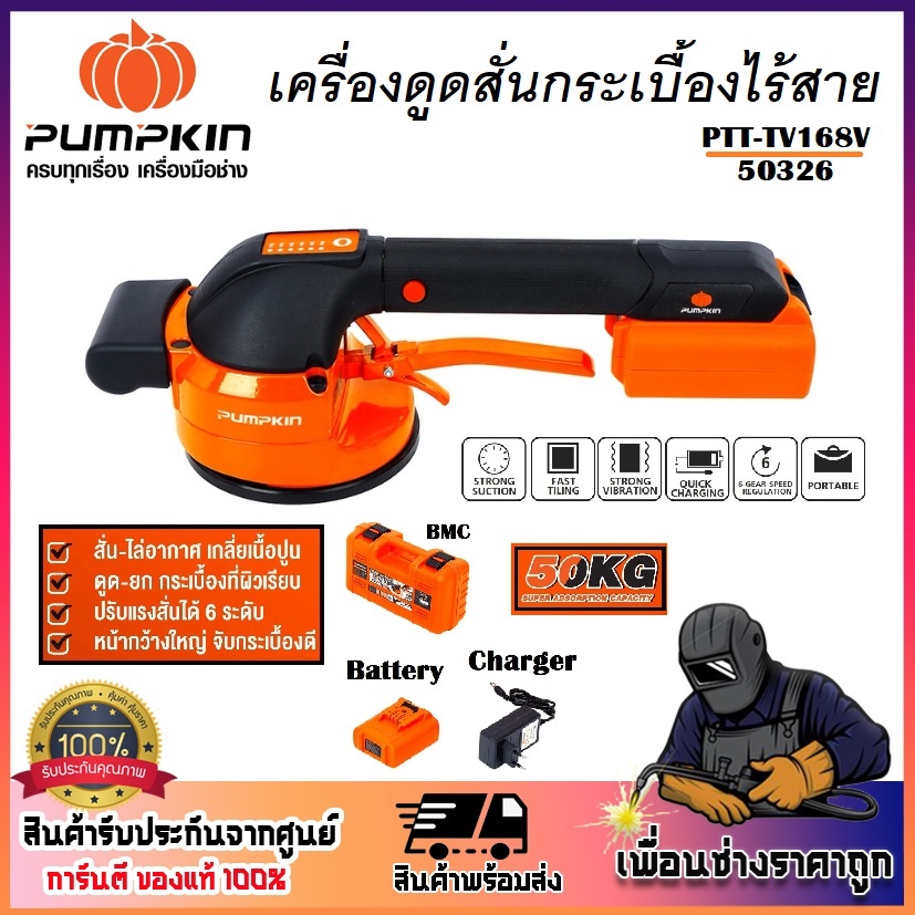 pumpkin-เครื่องดูดสั่นกระเบื้องไร้สาย-เครื่องดูดสั่นแบตเตอรี่-16-8v-ptt-tv168v-รหัส-50326