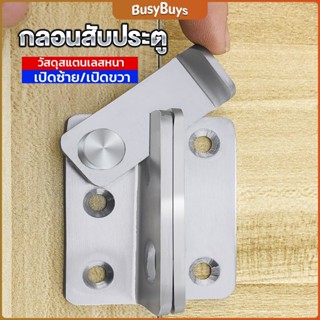 B.B. กลอนสับประตู กลอนสับหูช้าง กลอนสับบานเลื่อน  สแตนเลส Door Lotch Lock