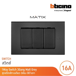 BTicino ชุดสวิตซ์ทางเดียว Size S  พร้อมฝาครอบ 3 ช่อง สีดำเทา รุ่น มาติกซ์ | Matix | AG5001WTN*3+AG5503N | BTicino