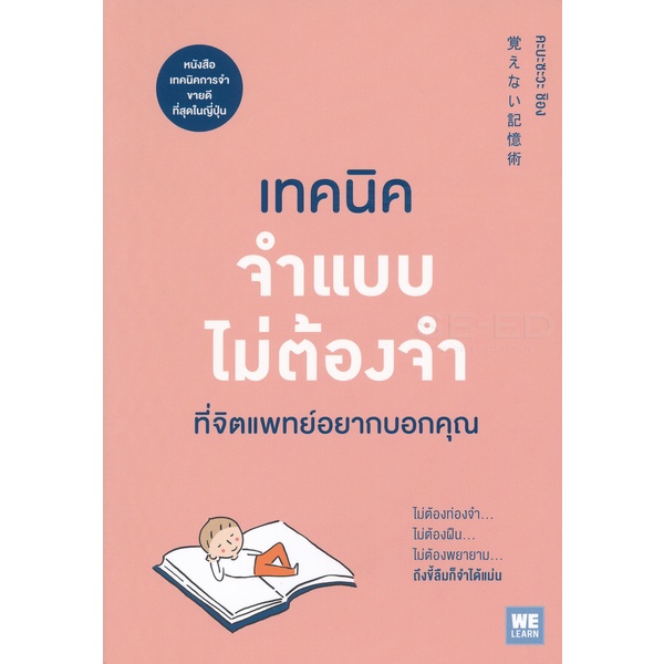 bundanjai-หนังสือพัฒนาตนเอง-เทคนิคจำแบบไม่ต้องจำที่จิตแพทย์อยากบอกคุณ