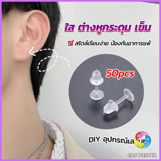 Eos แป้นต่างหูพลาสติก ป้องกันการแพ้ หรือ DIY ต่างหู สีใส มี 25 คู่