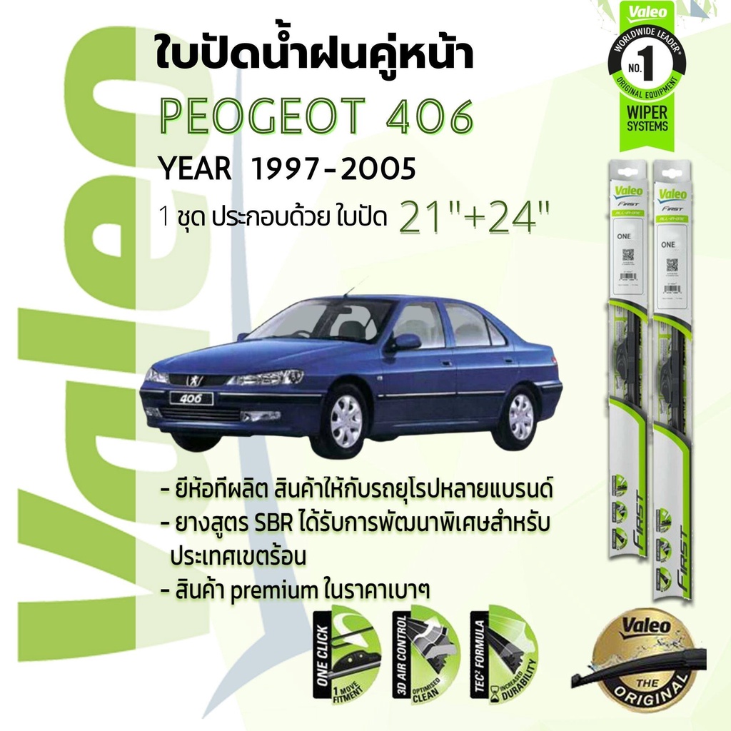 อันดับหนึ่งจากฝรั่งเศส-ใบปัดน้ำฝนคู่หน้า-valeo-first-frameless-ก้านอ่อน-21-24-hook-สำหรับ-peugeot-406-เปอร์โยต์-406