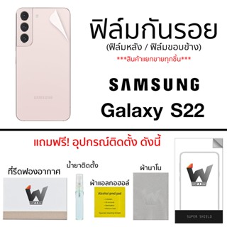 Samsung Galaxy S22 (รุ่นเล็กสุด) ฟิล์มกันรอย ฟิล์มรอบตัว ฟิล์มหลัง ฟิล์มขอบข้าง