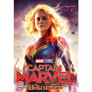 DVD Captain Marvel (2019) กัปตันมาร์เวล (เสียง ไทย/อังกฤษ ซับ ไทย/อังกฤษ) หนัง ดีวีดี