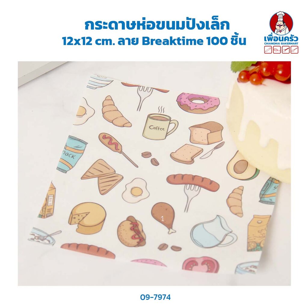 กระดาษห่อขนมปังเล็ก-12x12-cm-ลาย-breaktime-100-ชิ้น-09-7974