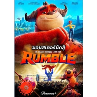 DVD Rumble (2021) มอนสเตอร์นักสู้ (เสียง ไทย /อังกฤษ | ซับ ไทย/อังกฤษ) DVD