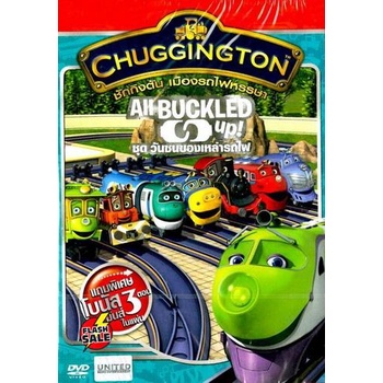 dvd-ดีวีดี-chuggington-all-buckled-up-ชักกิงตัน-เมืองรถไฟหรรษา-ชุด-วันซนของเหล่ารถไฟ-เสียง-ไทย-อังกฤษ-ซับ-ไทย-อังกฤษ