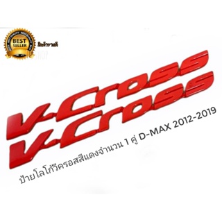 *แนะนำ* โลโก้ V-CROSS สีชุบโครเมี่ยม ติดรถ ISUZU D-MAX 2012 2013 2014 2015 2016 2017 2018 2019 ราคาต่อคู่ *งานดีติดตั้งง